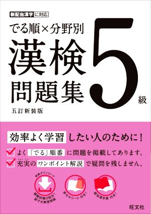 でる順×分野別 漢検問題集 5級 五訂新装版