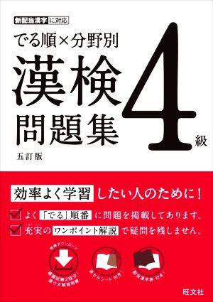 でる順×分野別 漢検問題集 4級 五訂版