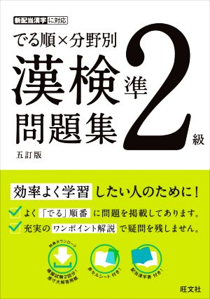 でる順×分野別 漢検問題集 準2級 五訂版