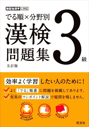 でる順×分野別 漢検問題集 3級 五訂版