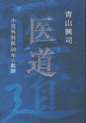 医道 小児外科医50年の軌跡