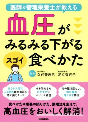 血圧がみるみる下がるスゴイ食べかた 医師&管理栄養士が教える