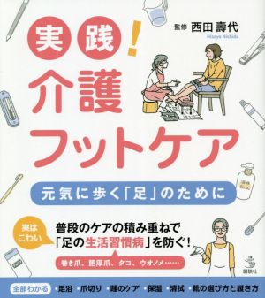 実践！介護フットケア 元気に歩く「足」のために 介護ライブラリー