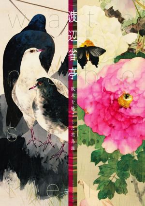 渡辺省亭欧米を魅了した花鳥画