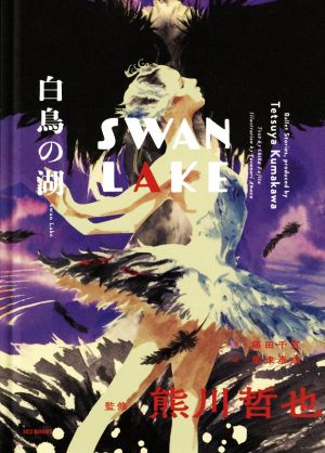 白鳥の湖 Swan Lake Ballet Stories,produced by Tetsuya Kumakawa