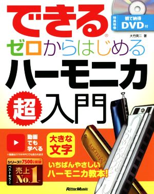 できる ゼロからはじめるハーモニカ超入門