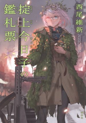 書籍】「忘却探偵」掟上今日子シリーズ(単行本版)セット | ブックオフ