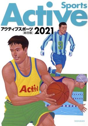 アクティブスポーツ 総合版(2021)