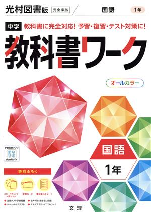 中学教科書ワーク 光村図書版 国語1年 教科書に完全対応！予習・復習・テスト対策に！