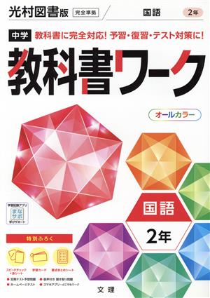 中学教科書ワーク 光村図書版 国語2年