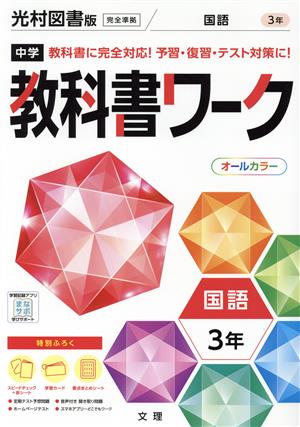 中学教科書ワーク 光村図書版 国語3年