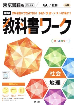 中学教科書ワーク 東京書籍版 社会地理