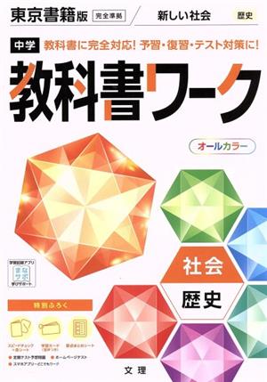 中学教科書ワーク 東京書籍版 社会歴史