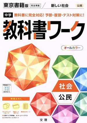 中学教科書ワーク 東京書籍版 社会公民