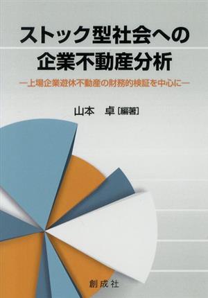 ストック型社会への企業不動産分析 上場企業遊休不動産の財務的検証を中心に