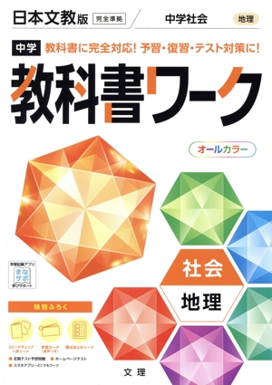 中学教科書ワーク 日本文教版 社会地理
