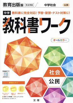 中学教科書ワーク 教育出版版 社会公民
