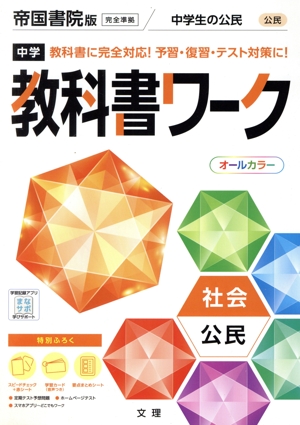 中学教科書ワーク 帝国書院版 社会公民