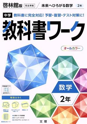 中学教科書ワーク 啓林館版 数学2年