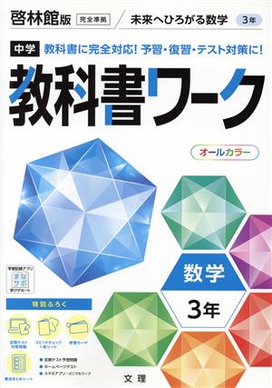 中学教科書ワーク 啓林館版 数学3年