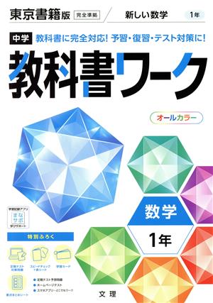 中学教科書ワーク 東京書籍版 数学1年 新しい数学