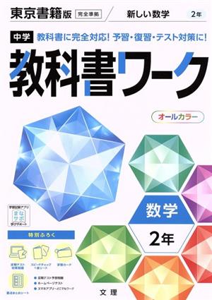 中学教科書ワーク 東京書籍版 数学2年