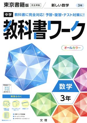 中学教科書ワーク 東京書籍版 数学3年