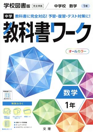 中学教科書ワーク 学校図書版 数学1年