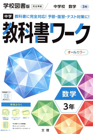 中学教科書ワーク 学校図書版 数学3年