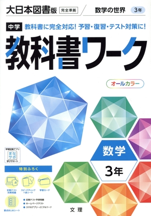 中学教科書ワーク 大日本図書版 数学3年