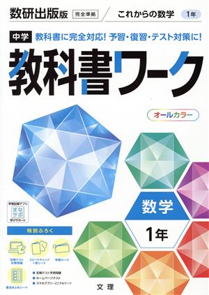 中学教科書ワーク 数研出版版 数学1年