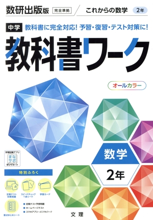 中学教科書ワーク 数研出版版 数学2年