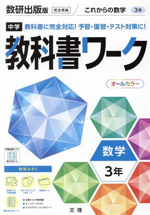 中学教科書ワーク 数研出版版 数学3年