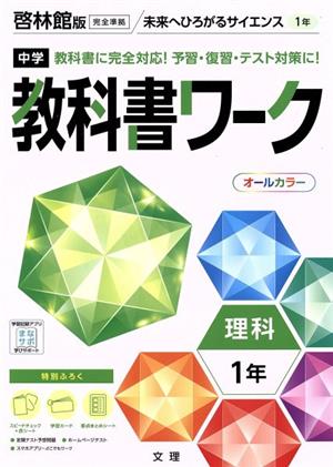 中学教科書ワーク 啓林館版 理科1年