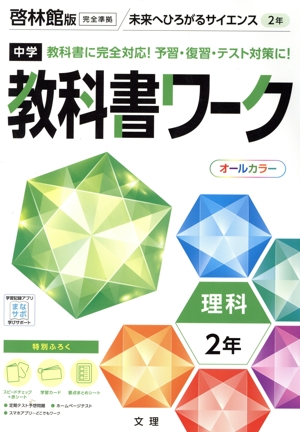 中学教科書ワーク 啓林館版 理科2年