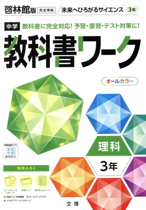 中学教科書ワーク 啓林館版 理科3年