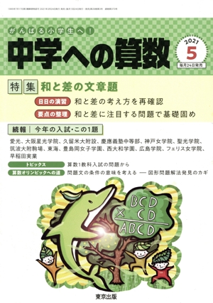 中学への算数(5 2021) 月刊誌