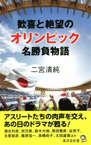 歓喜と絶望のオリンピック名勝負物語 廣済堂新書096