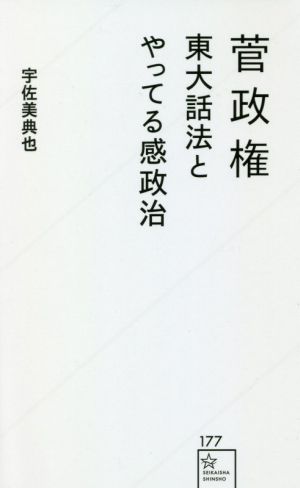 菅政権東大話法とやってる感政治星海社新書177