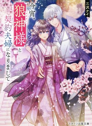 今宵、狼神様と契約夫婦になりまして スターツ出版文庫