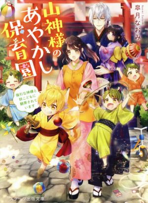 山神様のあやかし保育園 強引な神様と妖こどもに翻弄されています スターツ出版文庫