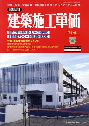建築施工単価('21-4 春号) 季刊誌