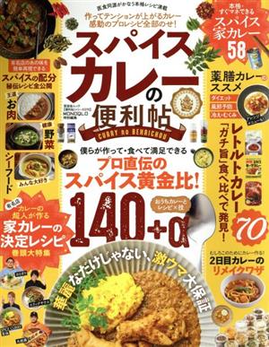 スパイスカレーの便利帖 晋遊舎ムック 便利帖シリーズ075