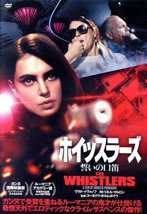 ホイッスラーズ 誓いの口笛