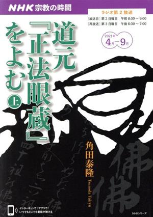 NHK 宗教の時間 道元『正法眼蔵』をよむ(上) NHKシリーズ