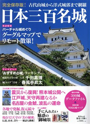 日本三百名城バーチャル城めぐり、グーグルマップでリモート散策！中公ムック 歴史と人物4