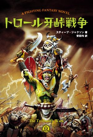 トロール牙峠戦争 A FIGHTING FANTASY NOVEL