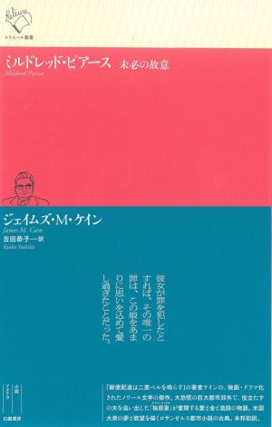 ミルドレッド・ピアース 未必の故意 ルリユール叢書