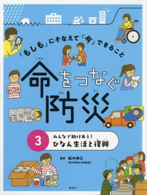 みんなで助けあう！ひなん生活と復興「もしも」にそなえて「今」できること命をつなぐ防災