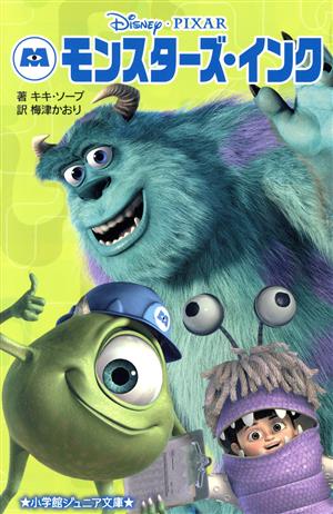 モンスターズ・インク Disney・PIXAR 小学館ジュニア文庫